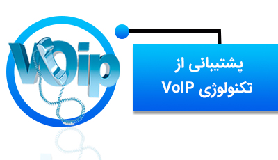 پشتیبانی از تکنولوژی VoIP