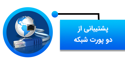 پشتیبانی از دو پورت شبکه 