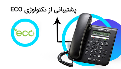 پشتیبانی از تکنولوژی ECO