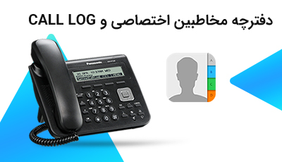 دفترچه مخاطبین اختصاصی و CALL LOG