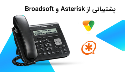 پشتیبانی از Asterisk و Broadsoft