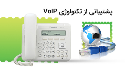 پشتیبانی از تکنولوژی VoIP و پروتکل SIP