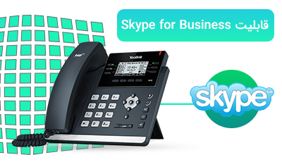 قابلیت Skype for Business 