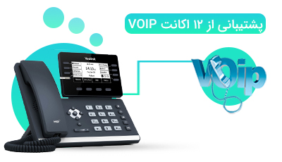 پشتیبانی از 12 اکانت VOIP