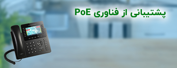  پشتیبانی از PoE