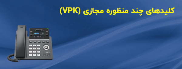 کلیدهای چند منظوره مجازی (VPK) 