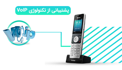 پشتیبانی از تکنولوژی VoIP