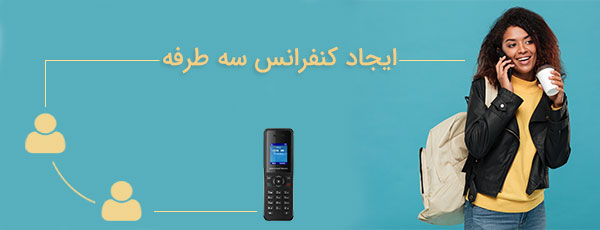 کنفرانس سه طرفه در تلفن DP720