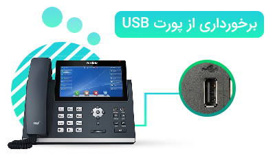 برخورداری از پورت USB