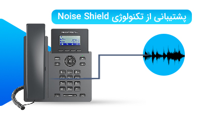 پشتیبانی از تکنولوژی Noise Shield