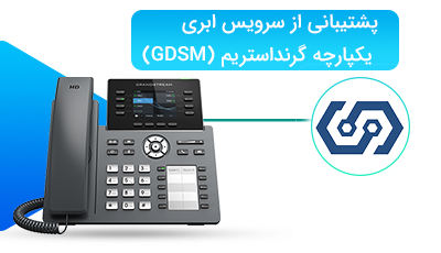 پشتیبانی از سرویس ابری یکپارچه گرنداستریم (GDSM)