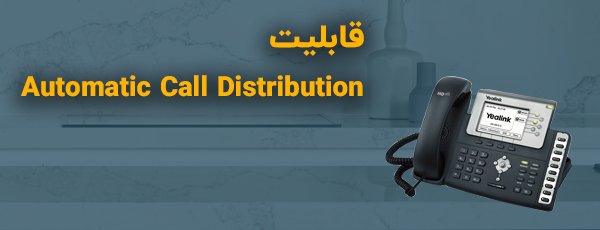 قابلیت Automatic Call Distribution