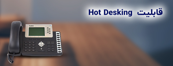 قابلیت Hot Desking