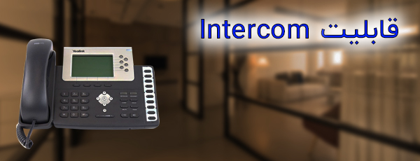 قابلیت Intercom