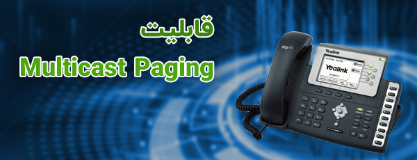 قابلیت Multicast Paging