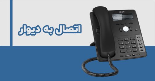 قابلیت اتصال به دیوار 