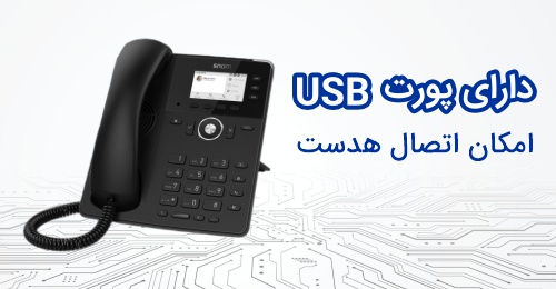 دارای پورت USB