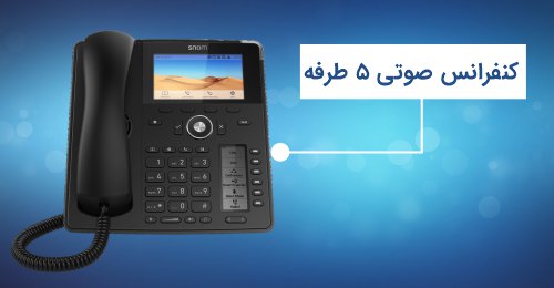 کنفرانس صوتی 5 طرفه