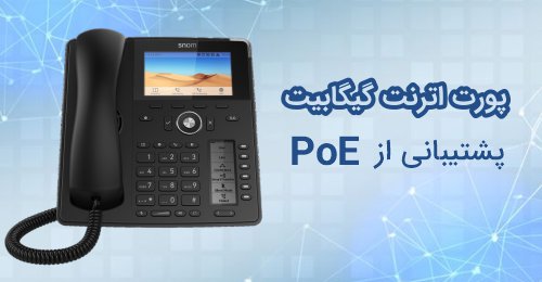 پشتیبانی از PoE