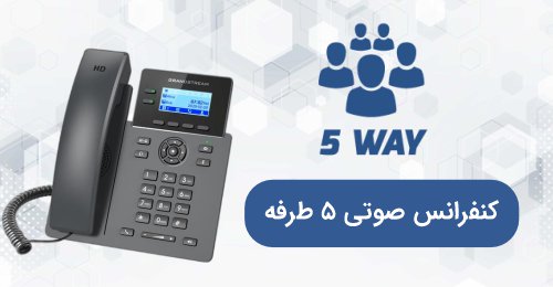 کنفرانس صوتی 5 طرفه