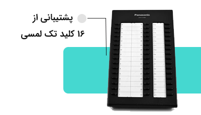 پشتیبانی از 16 کلید تک لمسی 