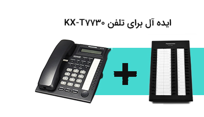 ایده آل برای تلفن KX-T7730