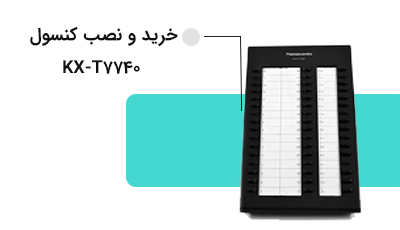 خرید و نصب کنسول KX-T7740