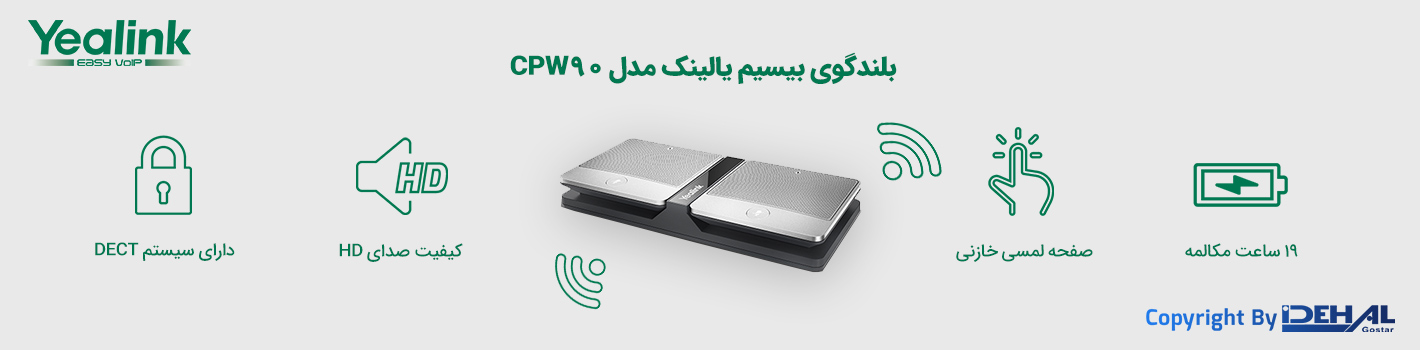 طراحی و ساخت بلندگوی بیسیم یالینک CPW90