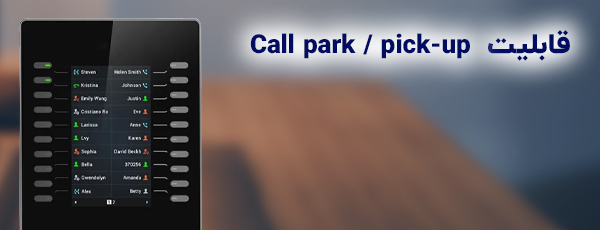 قابلیت Call park / pick-up