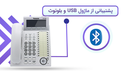 پشتیبانی از ماژول USB و بلوتوث