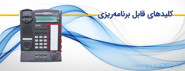 کلیدهای قابل برنامه‌ریزی در تلفن KX-T7633