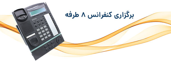 قابلیت کنفرانس در تلفن سانترال KX-T7630