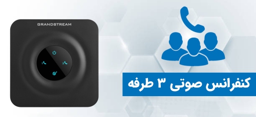 کنفرانس صوتی 3 طرفه روی هر پورت 