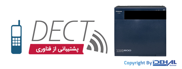 پشتیبانی از آنتن DECT