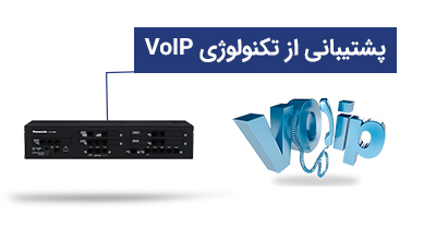 پشتیبانی از تکنولوژی VoIP