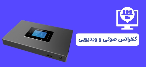 پشتیبانی از کنفرانس صوتی و ویدیویی 