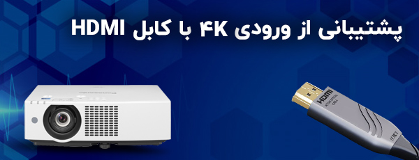 پشتیبانی از ورودی‌های 4k با کابل HDMI و دیجیتال لینک 