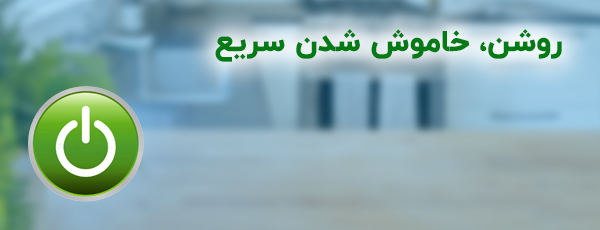 خاموش و روشن ‌شدن سریع 