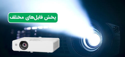 پخش انواع فایل‌های مختلف 