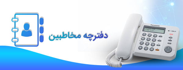 دفترچه مخاطبین اختصاصی 