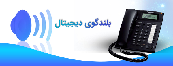 بلندگوی دیجیتال و باکیفیت