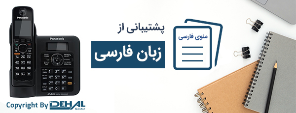 منو فارسی در تلفن بی سیم پاناسونیک مدل kx-tg3821bx