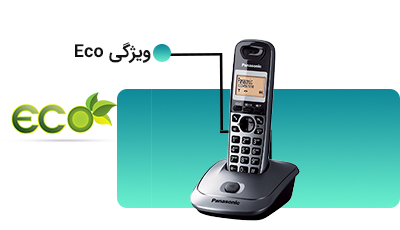 ویژگی Eco در تلفن KX-TG2511