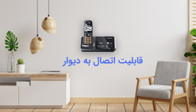 قابلیت اتصال به دیوار 