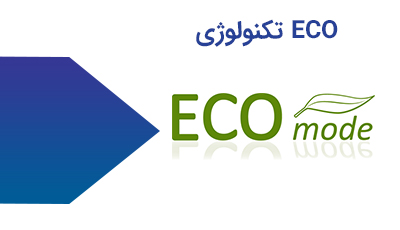 تکنولوژی ECO