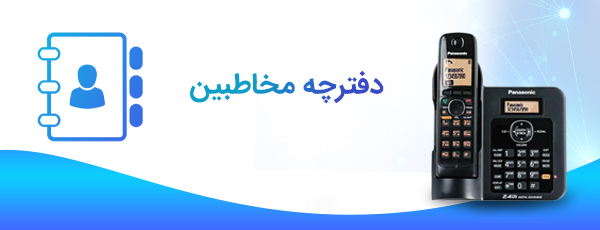 دفترچه مخاطبین اختصاصی 