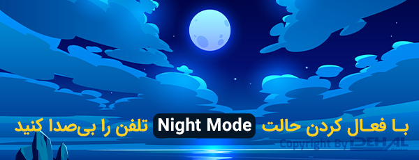 حالت Night Mode و مسدود کردن تماس‌های ورودی