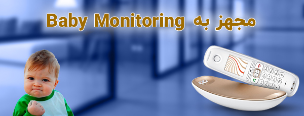 مجهز به Baby Monitoring