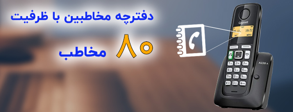 دفترچه مخاطبین