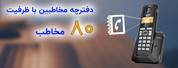 دفترچه مخاطبین